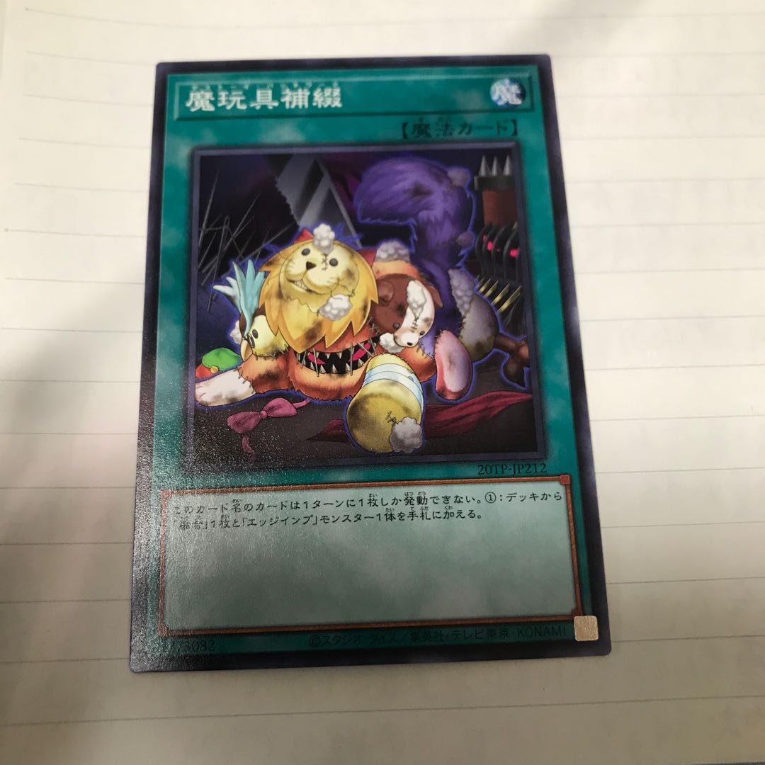 魔玩具補綴　ノーマル