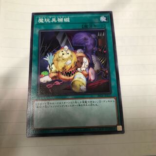 魔玩具補綴　ノーマル