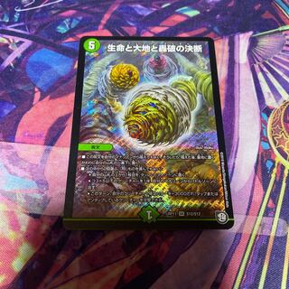 生命と大地と轟破の決断