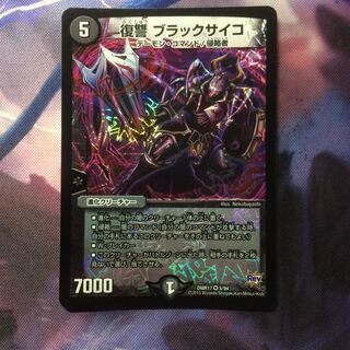 デュエマ 復讐ブラックサイコ