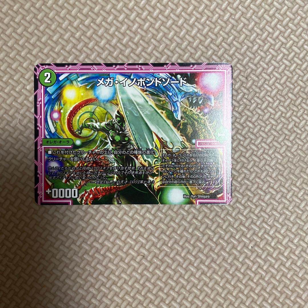 メガ・イノポンドソード