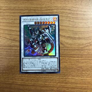 ヴァレルロード・S・ドラゴン ウルトラレア