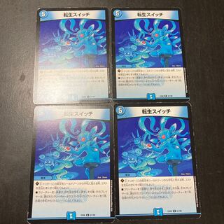 転生スイッチ　4枚セット