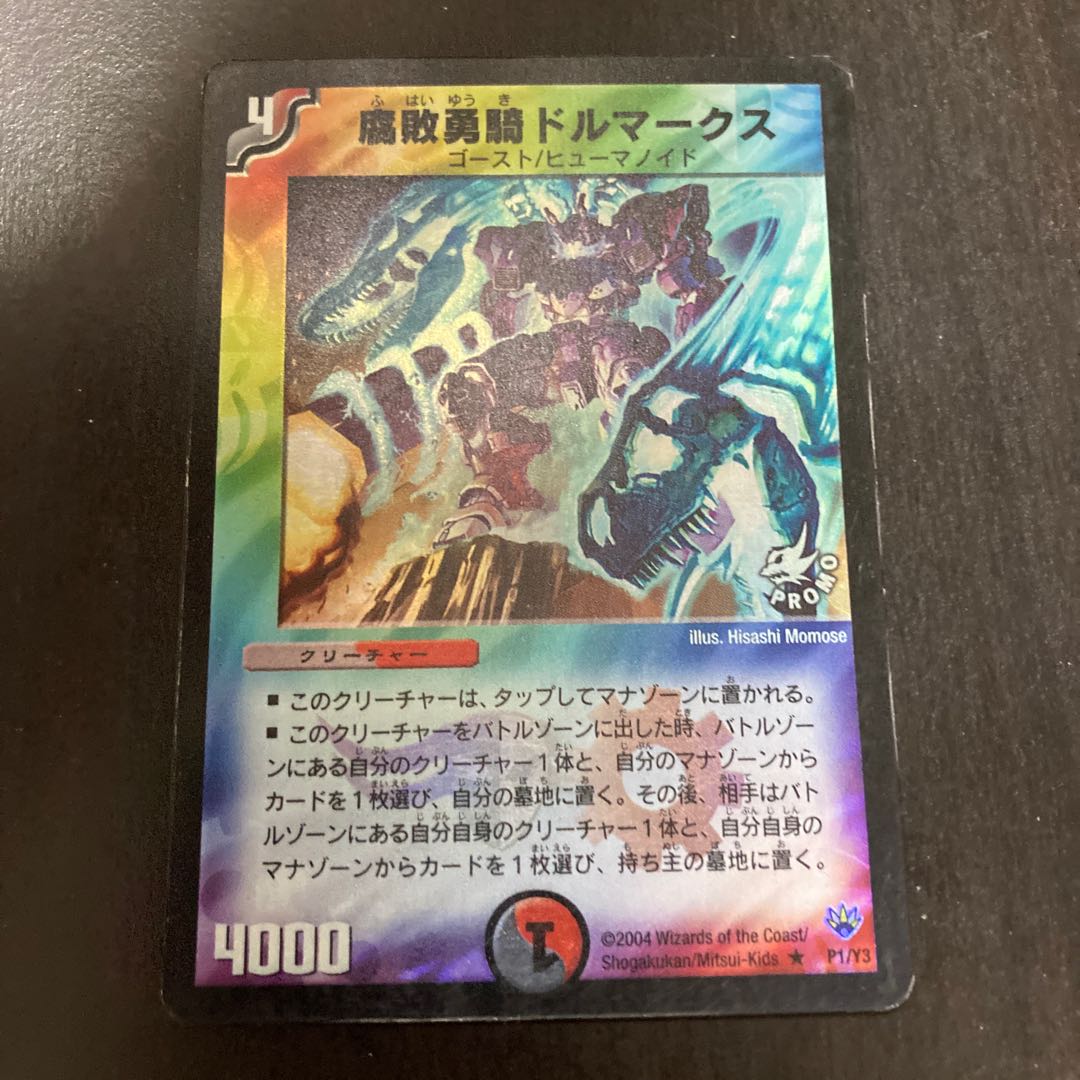 腐敗勇騎ドルマークス R-foil プロモ