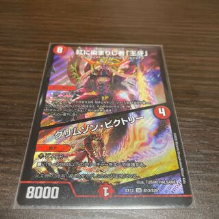 紅に染まりし者「王牙」｜クリムゾン・ビクトリー