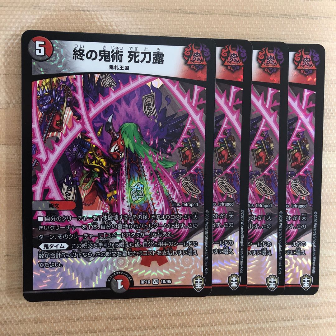 終の鬼術 死刀露 4枚