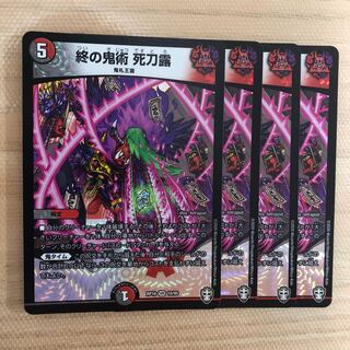 終の鬼術 死刀露　4枚
