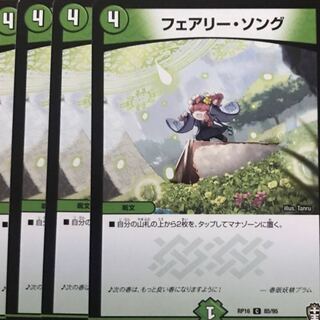 デュエルマスターズ　フェアリー・ソング　4枚セット