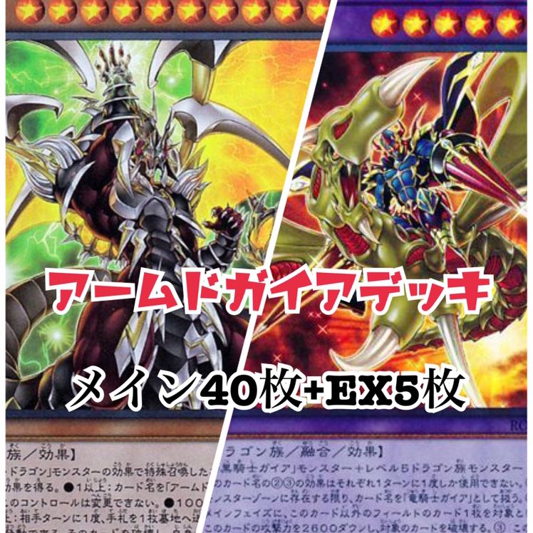 遊戯王 アームドガイアデッキ メイン40枚+EX5枚