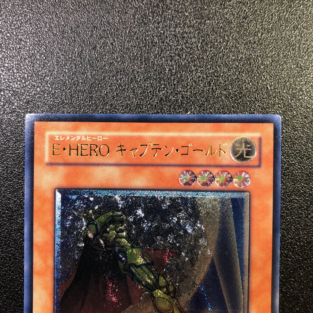 遊戯王 Ｅ・ＨＥＲＯ キャプテン・ゴールド  レリーフ！ 遊戯王 E・HEROキャプテン・ゴールド レリーフ 良品 - メルカリ