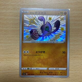 ガラルデスマス S