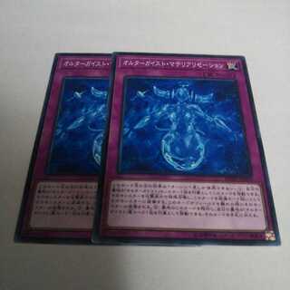 オルターガイスト・マテリアリゼーション ノーマル 2枚 キズ有り