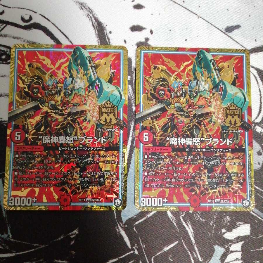 “魔神轟怒”ブランド 2枚