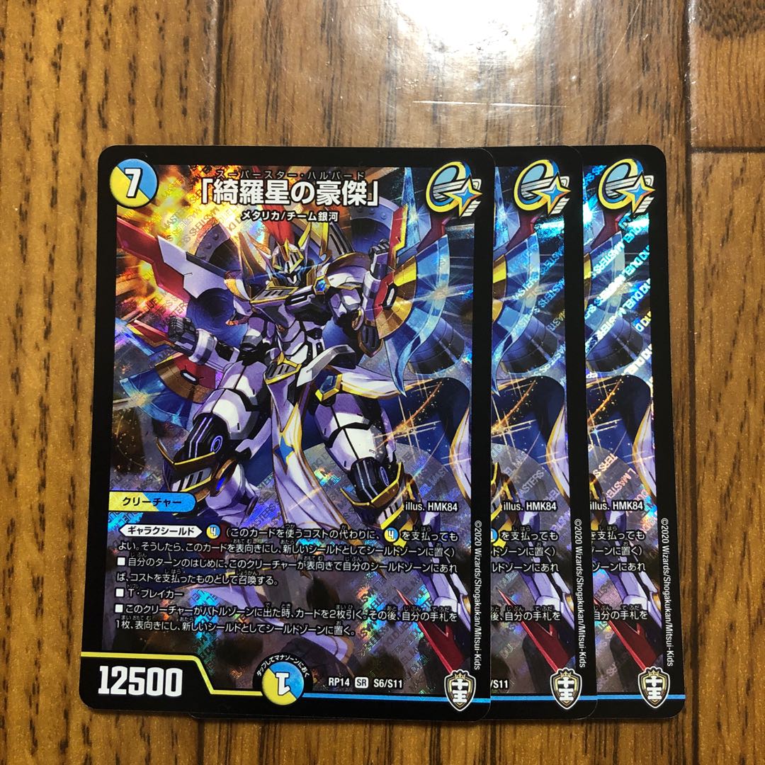 「綺羅星の豪傑」　3枚