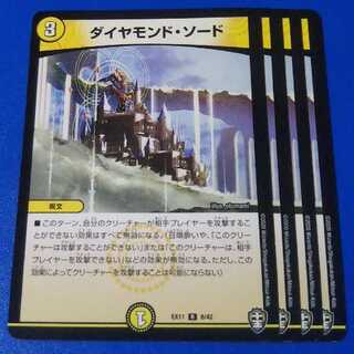 ダイヤモンド・ソード　4枚【管理番号k】