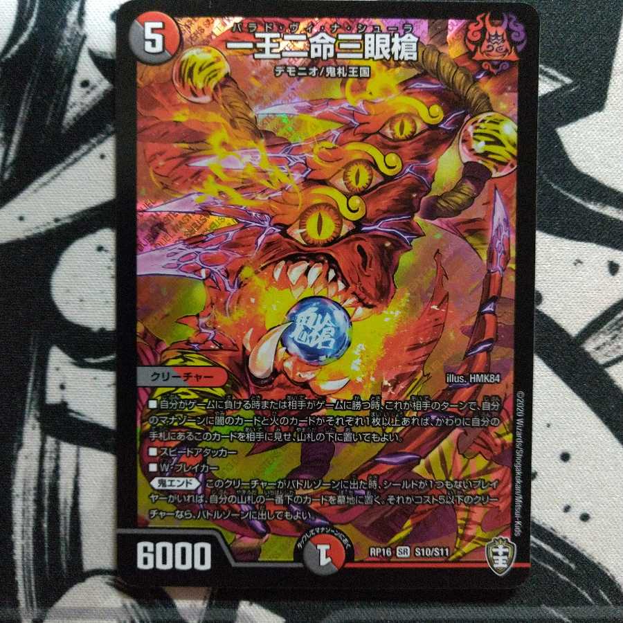 一王二命三眼槍 1枚