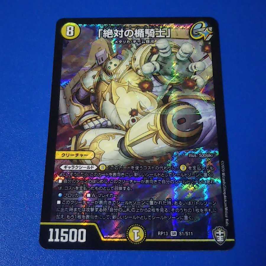 「絶対の楯騎士」　1枚【管理番号null】