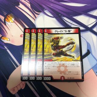 グレイトソニック 4枚