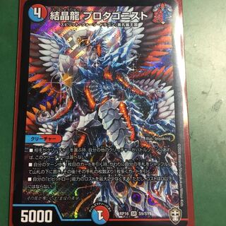 結晶龍 プロタゴニスト