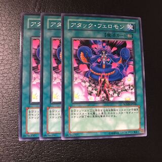 アタック・フェロモン ノーマル