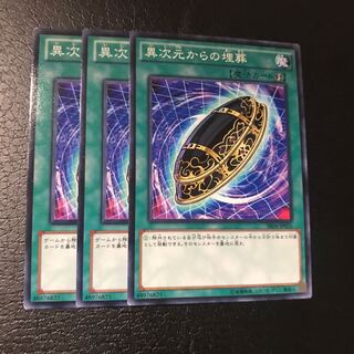 異次元からの埋葬 ノーマル