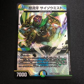 怒流牙 サイゾウミスト VR