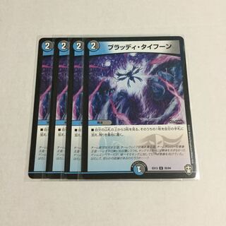 ブラッディ・タイフーン ×4