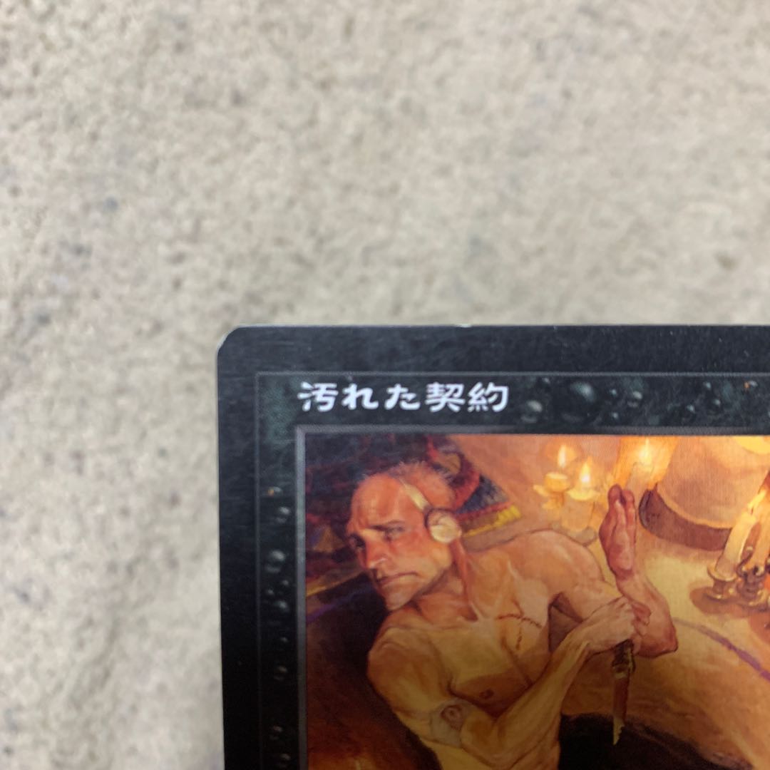 王冠泥棒様専用　汚れた契約　