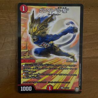 グレイト“S-駆” R-foil