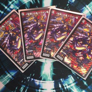 「Raz_53様専用」「影斬」の鬼 ドクガン竜