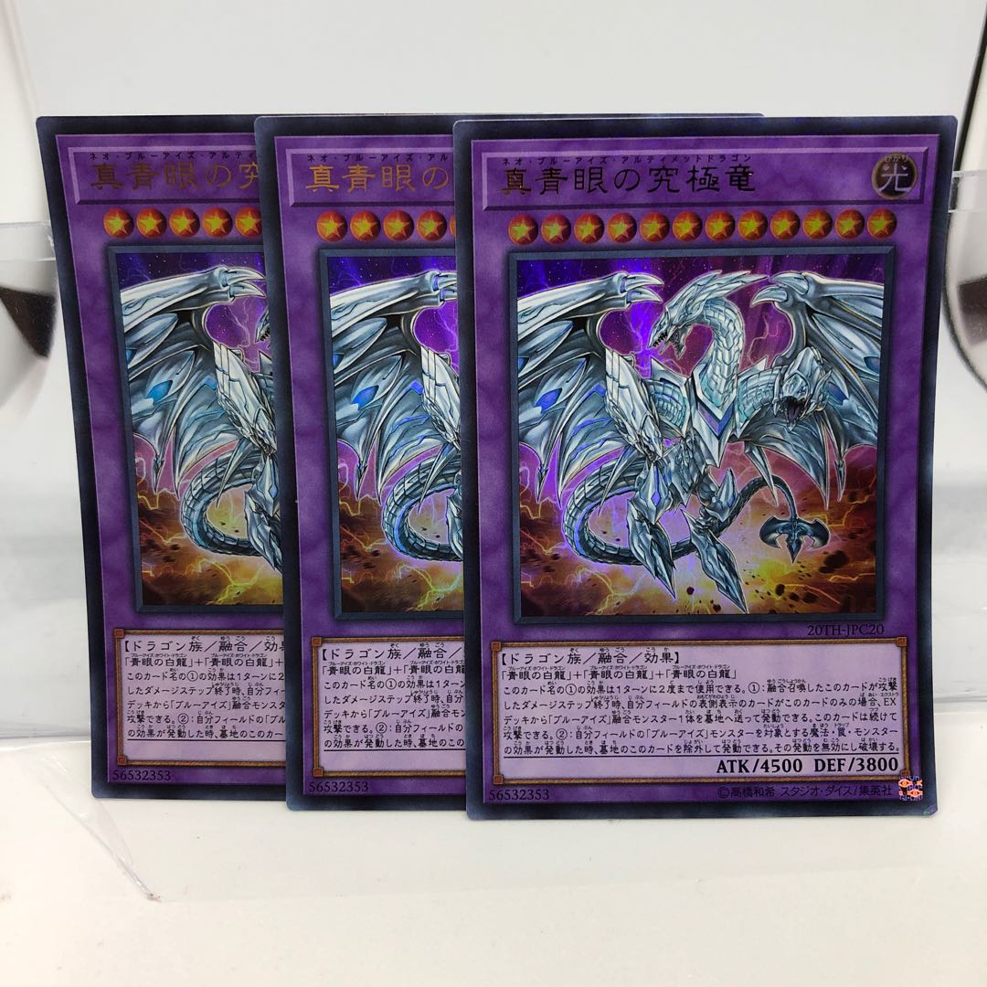 真青眼の究極竜 パラレル ウルトレレア 3枚