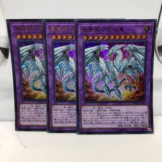 真青眼の究極竜 パラレル ウルトレレア 3枚