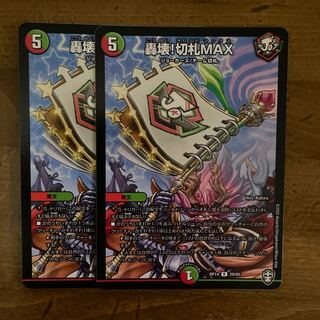 轟壊!切札MAX
