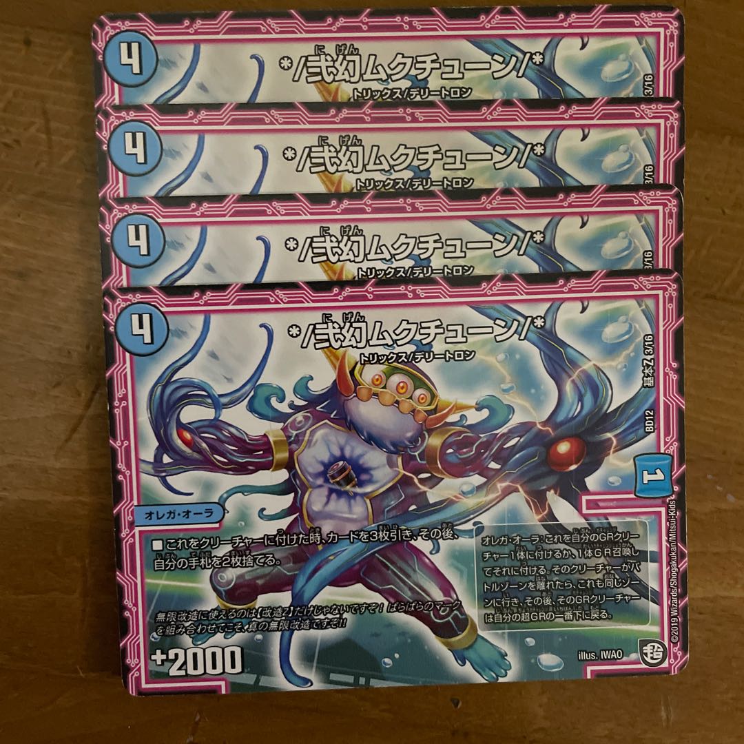 */弐幻ムクチューン/*