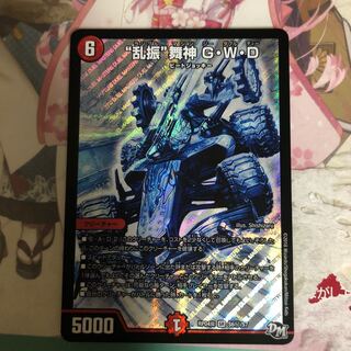 “乱振”舞神 G・W・D シク