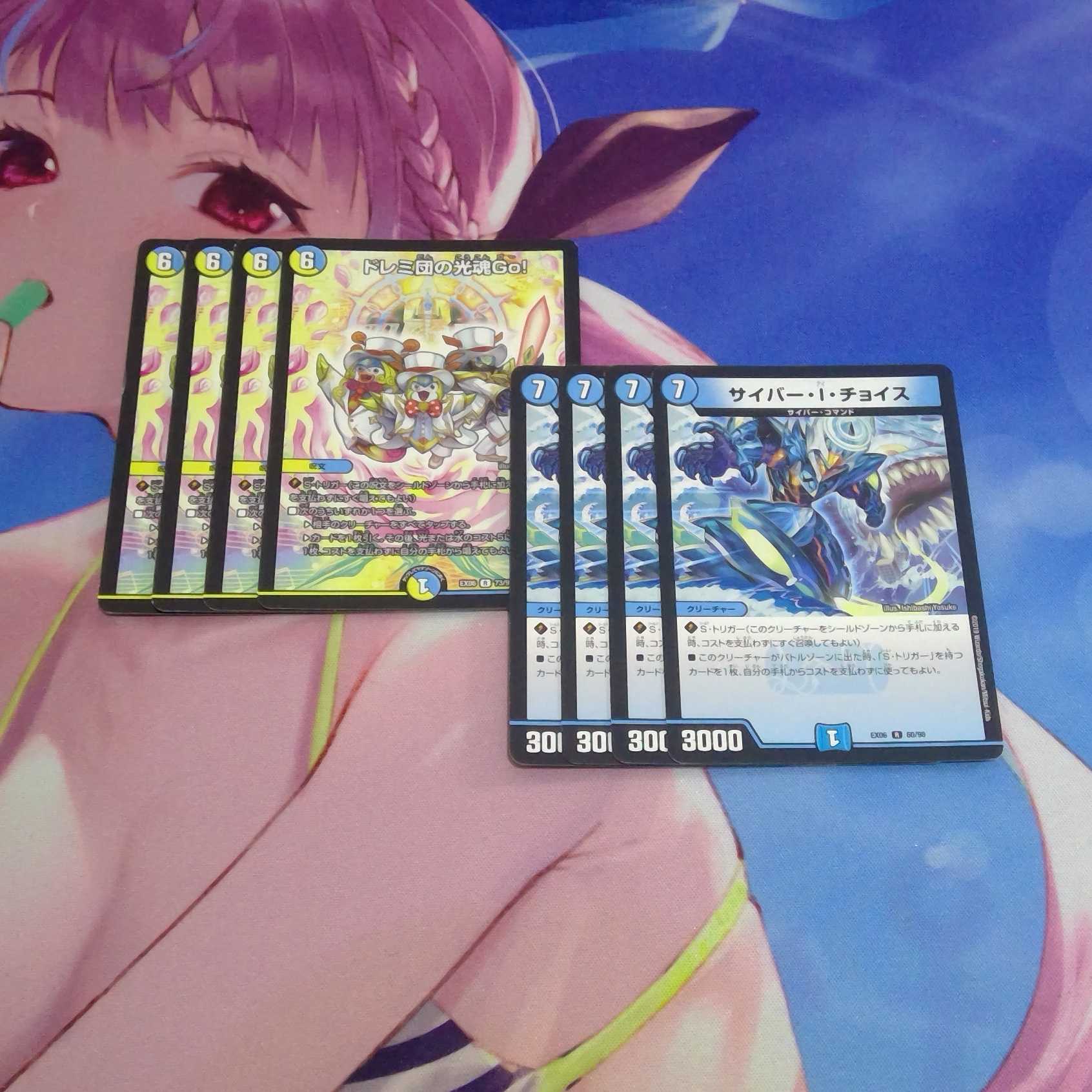 ドレミ団の光魂Go！4枚＋サイバー・I・チョイス4枚