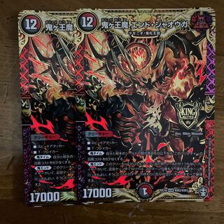 鬼ヶ王魔 エンド・ジャオウガ