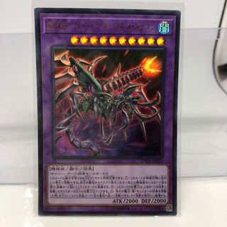 鎧獄竜-サイバー・ダークネス・ドラゴン ウルトラレア