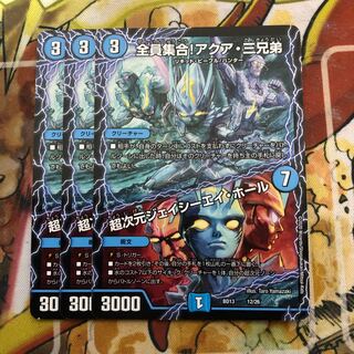 全員集合!アクア・三兄弟｜超次元ジェイシーエイ・ホール　3枚セット