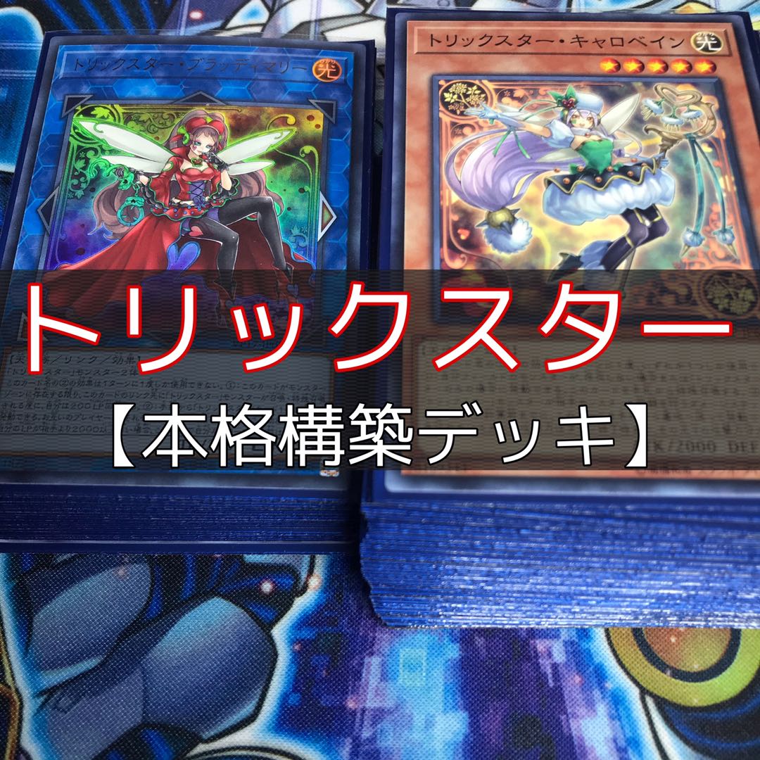 山屋 トリックスターデッキ 構築済みデッキ まとめ売り 遊戯王の通販 山屋 Magi トレカ専用フリマアプリ