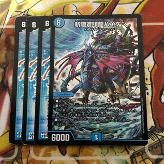 斬隠蒼頭龍バイケン　4枚セット