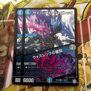 サイバー・K・ウォズレック｜ウォズレックの審問　2枚セット