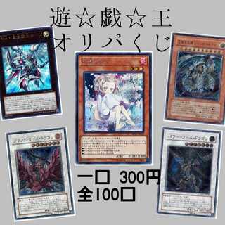 【RUSH様専用】遊戯王 300円 オリパ 10口