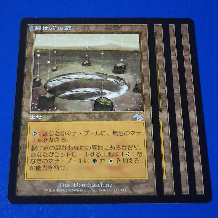 裂け岩の扉　4枚 4枚