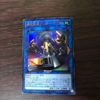 機関重連アンガー・ナックル