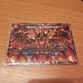 龍世界 -龍の降臨する地-