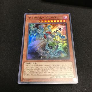 遊戯王 夢幻転星イドリース スーパーレア