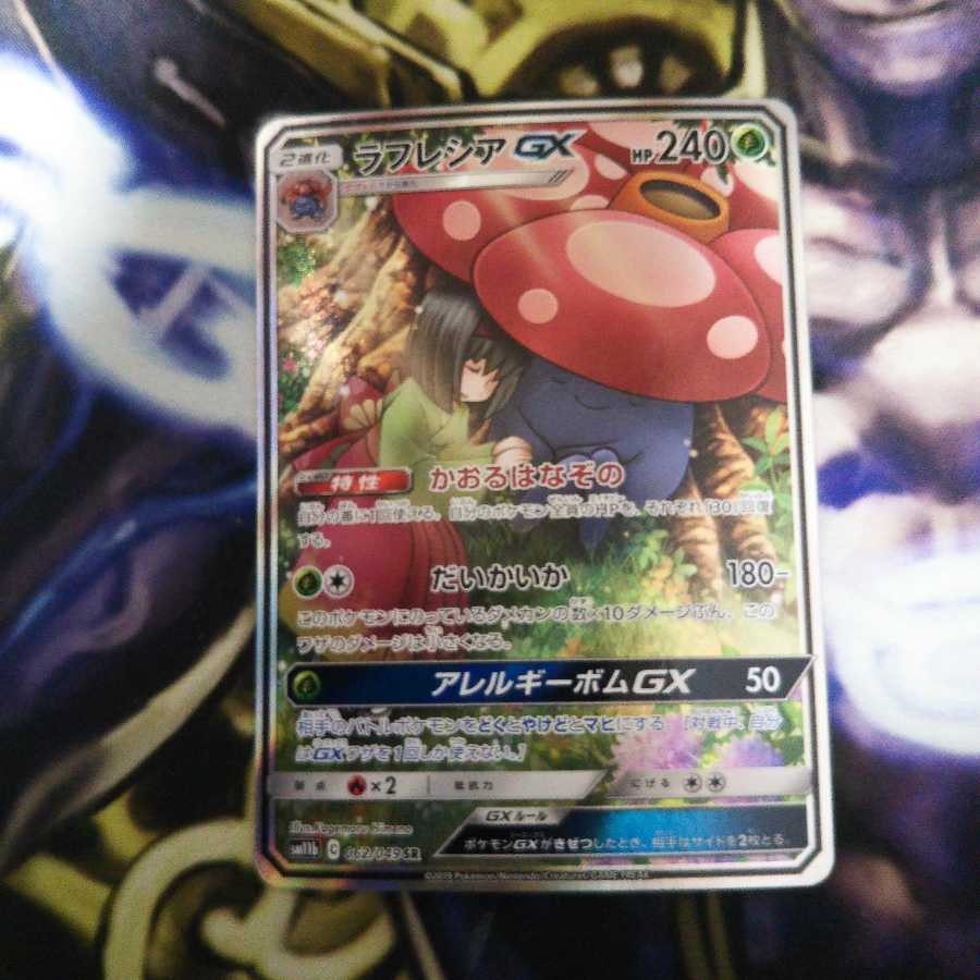 ラフレシアGX SR