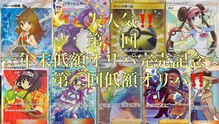 説明欄必須！ポケモンカード　第三回☆低額オリパ☆