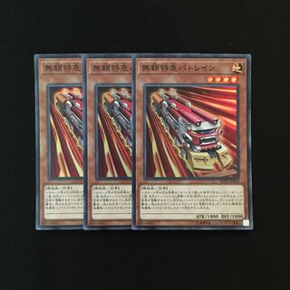e248 無頼特急バトレイン スーレア 3枚セット 遊戯王 トレトレ